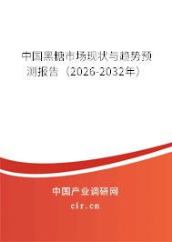 中國黑糖市場現(xiàn)狀與趨勢預測報告（2026-2032年）