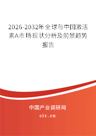 2026-2032年全球與中國激活素A市場現(xiàn)狀分析及前景趨勢報告