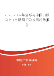 2026-2032年全球與中國(guó)口服GLP-1市場(chǎng)研究及發(fā)展趨勢(shì)報(bào)告