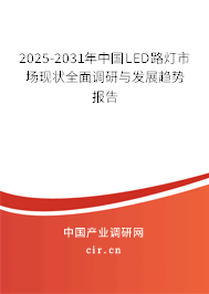 2025-2031年中國LED路燈市場現(xiàn)狀全面調(diào)研與發(fā)展趨勢報(bào)告