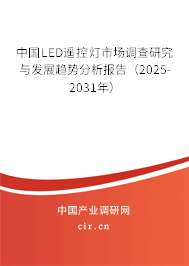 中國(guó)LED遙控?zé)羰袌?chǎng)調(diào)查研究與發(fā)展趨勢(shì)分析報(bào)告（2025-2031年）