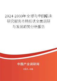 2024-2030年全球與中國(guó)臨床研究服務(wù)市場(chǎng)現(xiàn)狀全面調(diào)研與發(fā)展趨勢(shì)分析報(bào)告