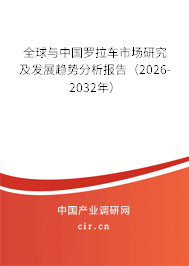 全球與中國羅拉車市場研究及發(fā)展趨勢分析報(bào)告（2026-2032年）