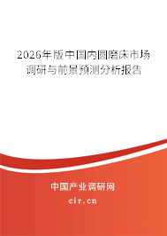 2026年版中國(guó)內(nèi)圓磨床市場(chǎng)調(diào)研與前景預(yù)測(cè)分析報(bào)告