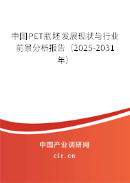 中國(guó)PET瓶坯發(fā)展現(xiàn)狀與行業(yè)前景分析報(bào)告（2025-2031年）