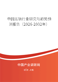 中國(guó)五鈉行業(yè)研究與趨勢(shì)預(yù)測(cè)報(bào)告（2026-2032年）