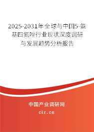 2025-2031年全球與中國(guó)5-氨基四氮唑行業(yè)現(xiàn)狀深度調(diào)研與發(fā)展趨勢(shì)分析報(bào)告