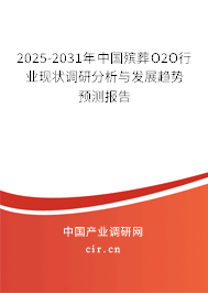 2025-2031年中國殯葬O2O行業(yè)現(xiàn)狀調(diào)研分析與發(fā)展趨勢預(yù)測報(bào)告