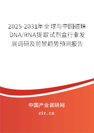 2025-2031年全球與中國磁珠DNA/RNA提取試劑盒行業(yè)發(fā)展調(diào)研及前景趨勢預測報告