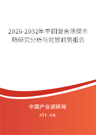 2026-2032年中國復(fù)合薄膜市場研究分析與前景趨勢報告