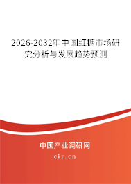 2026-2032年中國(guó)紅糖市場(chǎng)研究分析與發(fā)展趨勢(shì)預(yù)測(cè)