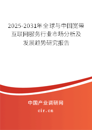 2025-2031年全球與中國(guó)寬帶互聯(lián)網(wǎng)服務(wù)行業(yè)市場(chǎng)分析及發(fā)展趨勢(shì)研究報(bào)告