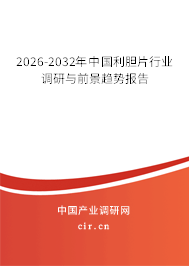 2026-2032年中國利膽片行業(yè)調(diào)研與前景趨勢報告