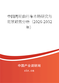 中國兩輪自行車市場研究與前景趨勢分析（2026-2032年）