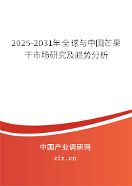 2025-2031年全球與中國(guó)芒果干市場(chǎng)研究及趨勢(shì)分析