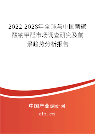 2022-2028年全球與中國萘磺酸鈉甲醛市場調(diào)查研究及前景趨勢分析報告