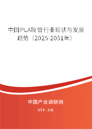 中國PLA吸管行業(yè)現(xiàn)狀與發(fā)展趨勢（2025-2031年）
