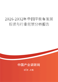 2026-2032年中國平衡車發(fā)展現(xiàn)狀與行業(yè)前景分析報告