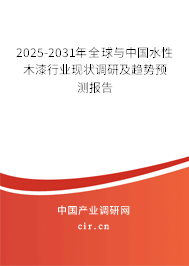 2025-2031年全球與中國水性木漆行業(yè)現(xiàn)狀調(diào)研及趨勢(shì)預(yù)測(cè)報(bào)告