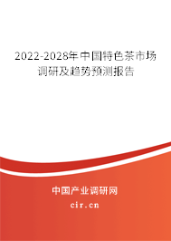 2022-2028年中國特色茶市場調(diào)研及趨勢預(yù)測報(bào)告