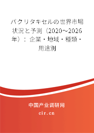 パクリタキセルの世界市場狀況と予測（2020～2026年）：企業(yè)·地域·種類·用途別