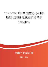 2025-2031年中國左舒必利市場現(xiàn)狀調(diào)研與發(fā)展前景預測分析報告