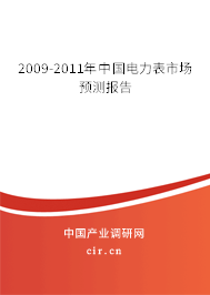 2009-2011年中國(guó)電力表市場(chǎng)預(yù)測(cè)報(bào)告