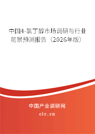 中國4-氯丁醇市場調研與行業(yè)前景預測報告(2026年版) 中國4-氯丁醇市場調研與行業(yè)前景預測報告(2026年版)