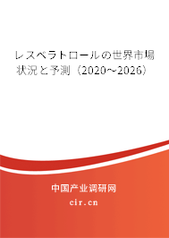 レスベラトロールの世界市場狀況と予測（2020～2026）