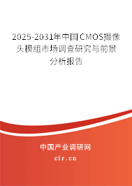 2025-2031年中國CMOS攝像頭模組市場調(diào)查研究與前景分析報告