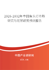 2026-2032年中國車頭燈市場研究與前景趨勢預(yù)測報(bào)告