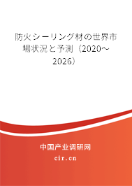 防火シーリング材の世界市場狀況と予測（2020～2026）
