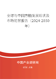 全球與中國方糖發(fā)展現(xiàn)狀及市場前景報告（2024-2030年）