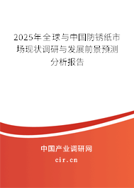 2025年全球與中國防銹紙市場現(xiàn)狀調(diào)研與發(fā)展前景預(yù)測分析報告 2025年全球與中國防銹紙市場現(xiàn)狀調(diào)研與發(fā)展前景預(yù)測分析報告