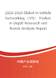 2020-2026 Global In-Vehicle Networking（IVN） Market In-Depth Research and Trends Analysis Report