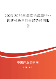 2023-2029年海南合成氨行業(yè)現(xiàn)狀分析與前景趨勢預(yù)測報告