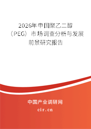 2026年中國(guó)聚乙二醇(PEG)市場(chǎng)調(diào)查分析與發(fā)展前景研究報(bào)告 2026年中國(guó)聚乙二醇(PEG)市場(chǎng)調(diào)查分析與發(fā)展前景研究報(bào)告