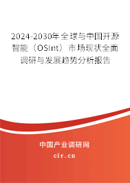 2024-2030年全球與中國開源智能（OSInt）市場現(xiàn)狀全面調(diào)研與發(fā)展趨勢分析報告