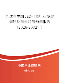 全球與中國LED引擎行業(yè)發(fā)展調(diào)研及前景趨勢預(yù)測報(bào)告（2026-2032年）