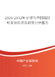 2026-2032年全球與中國鐳射粉發(fā)展現(xiàn)狀及趨勢分析報(bào)告