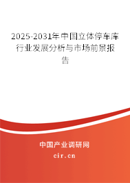 2025-2031年中國(guó)立體停車(chē)庫(kù)行業(yè)發(fā)展分析與市場(chǎng)前景報(bào)告