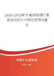 2026-2032年六氟磷酸鋰行業(yè)發(fā)展調研與市場前景預測報告