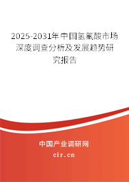 2025-2031年中國氫氟酸市場深度調(diào)查分析及發(fā)展趨勢研究報(bào)告
