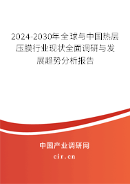 2024-2030年全球與中國熱層壓膜行業(yè)現(xiàn)狀全面調研與發(fā)展趨勢分析報告