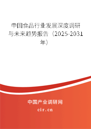 中國食品行業(yè)發(fā)展深度調(diào)研與未來趨勢報(bào)告(2025-2031年) 中國食品行業(yè)發(fā)展深度調(diào)研與未來趨勢報(bào)告(2025-2031年)