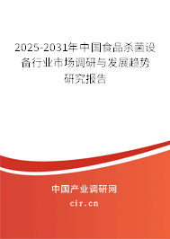 2025-2031年中國食品殺菌設(shè)備行業(yè)市場調(diào)研與發(fā)展趨勢研究報告