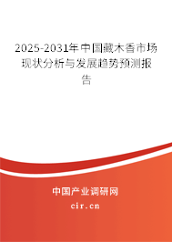 2025-2031年中國藏木香市場現(xiàn)狀分析與發(fā)展趨勢預(yù)測報(bào)告