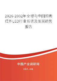 2026-2032年全球與中國照明紅外LED行業(yè)現(xiàn)狀及發(fā)展趨勢報告