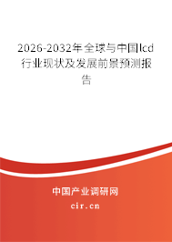 2026-2032年全球與中國(guó)lcd行業(yè)現(xiàn)狀及發(fā)展前景預(yù)測(cè)報(bào)告