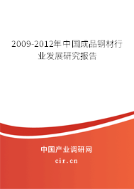 2009-2012年中國成品鋼材行業(yè)發(fā)展研究報告 2009-2012年中國成品鋼材行業(yè)發(fā)展研究報告